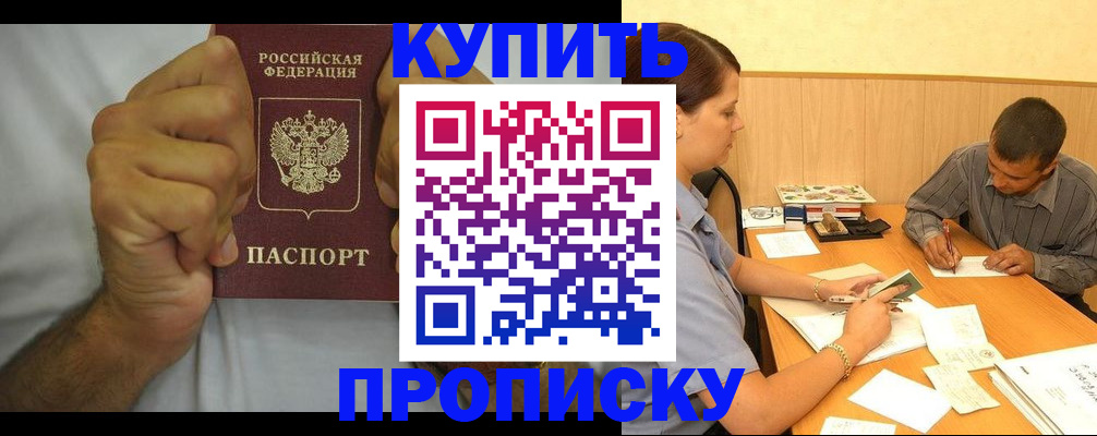 прописка штамп в Черноголовке