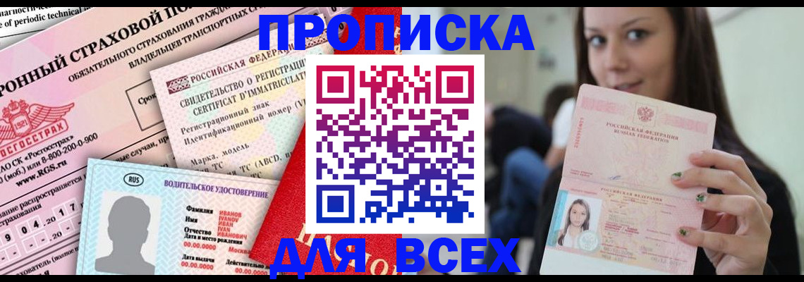прописка 2025 в Черноголовке